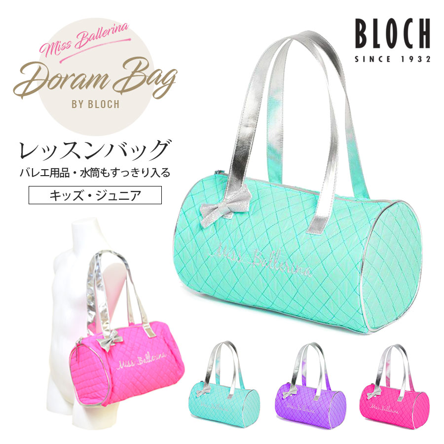 BLOCH（ブロック）ミニドラムバッグ（A6193）　ミスバレリーナ キッズ ジュニア 子供用 レッスンバッグ トウシューズ ポワント キルティング 子供～ジュニア用