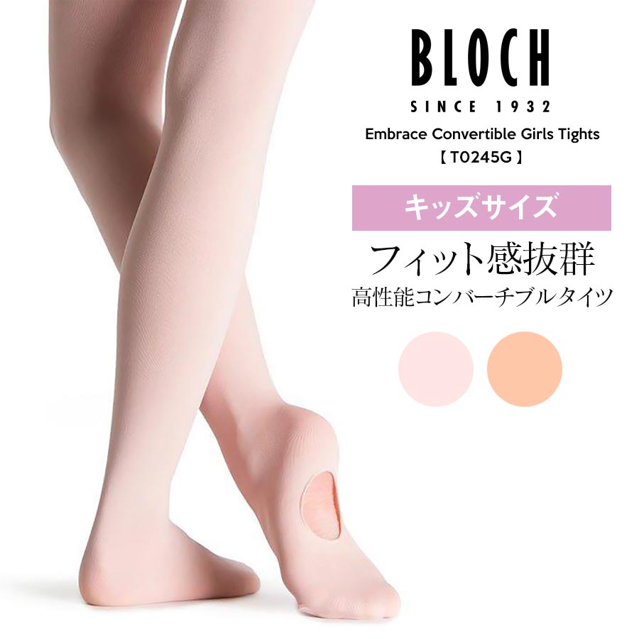 BLOCH （ブロック）Embrace Convertible Girls Tights【T0245G】ブロックエンブレイスコンバーチブルガールズタイツ（キッズ用）2枚までメール便可 穴あきタイツ バレエ バレエタイツ トウシューズ ポワントシューズ レッスン コンクール BLOCH ブロック