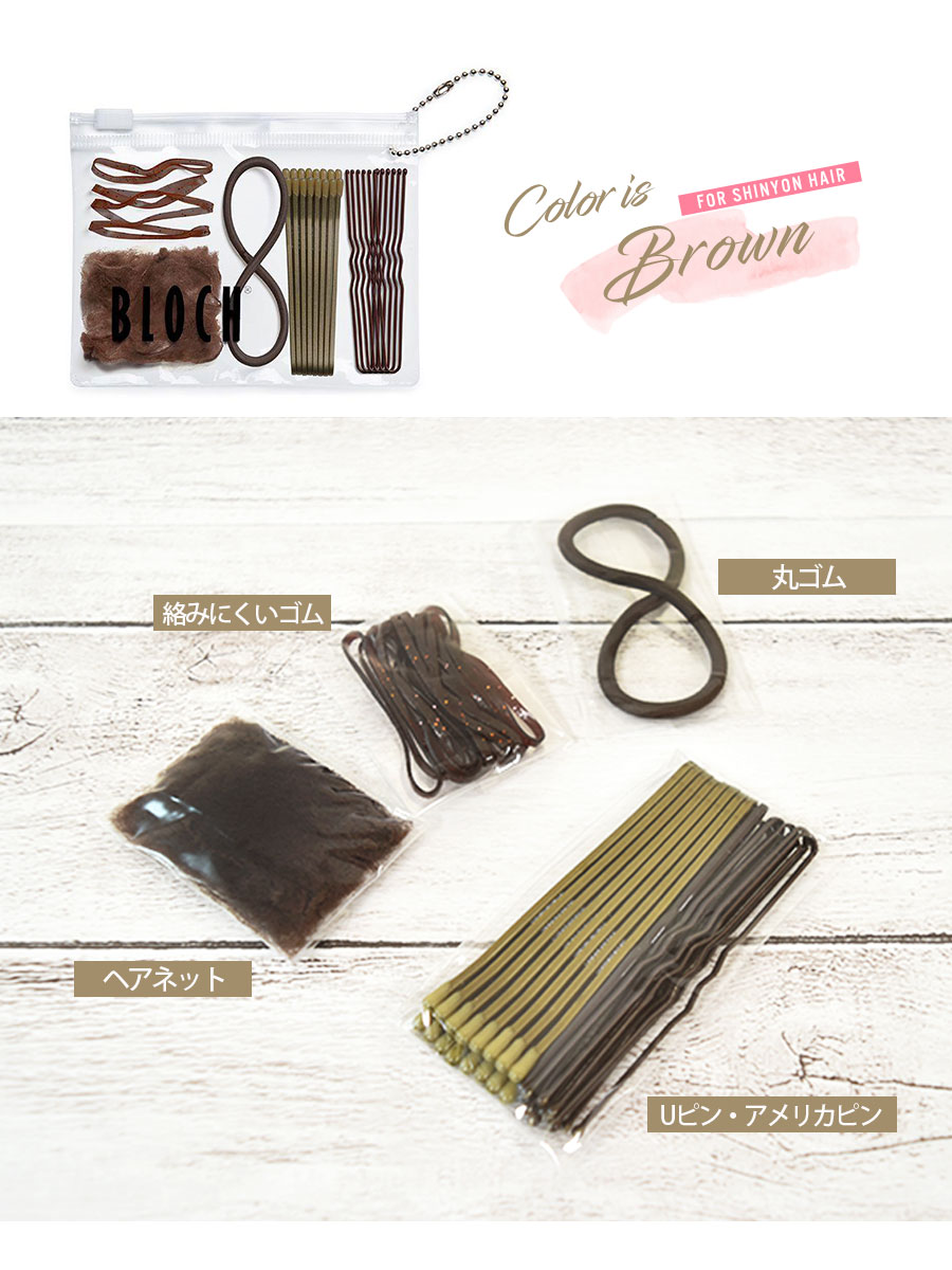 BLOCH（ブロック）バレエヘアセット（30111LP）ヘアゴム ヘアピン ヘア