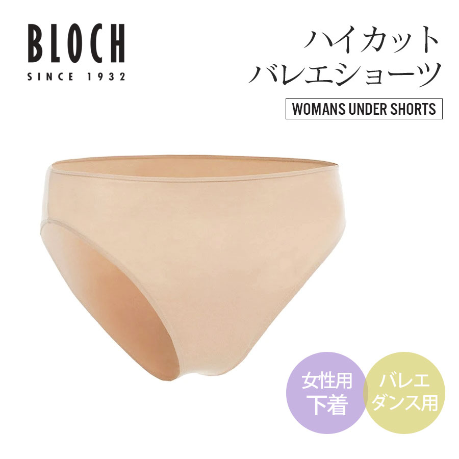 BLOCH（ブロック）レディース用アンダーウェア（D3495）バレエ＆ダンス用下着ショーツ レディース ジュニア 大人用(3点までメール便可)