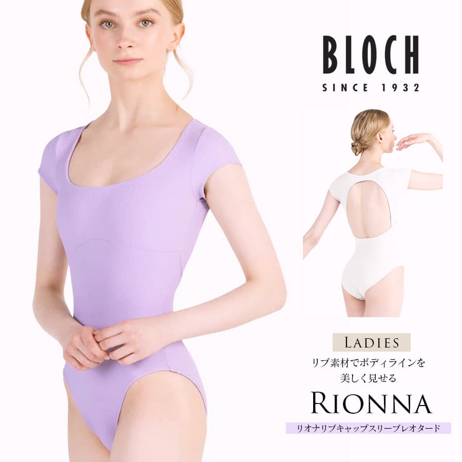 BLOCH（ブロック）RIONNAリブキャップスリーブレオタード（LB5230）リボ素材 リオナ バレエ レオタード 2点までメール便可