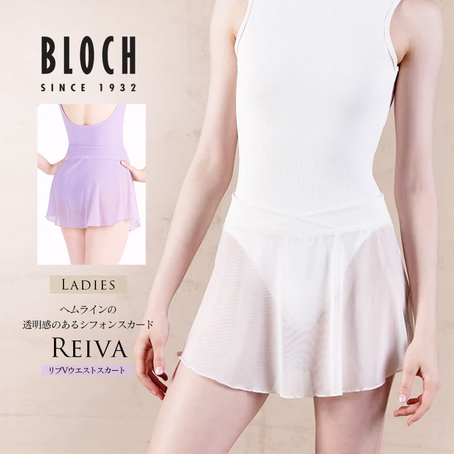 BLOCH（ブロック）REIVAリブVフロントスカート（AB5202）レディース 大人バレエ バレエスカート シフォンスカート 2点までメール便可