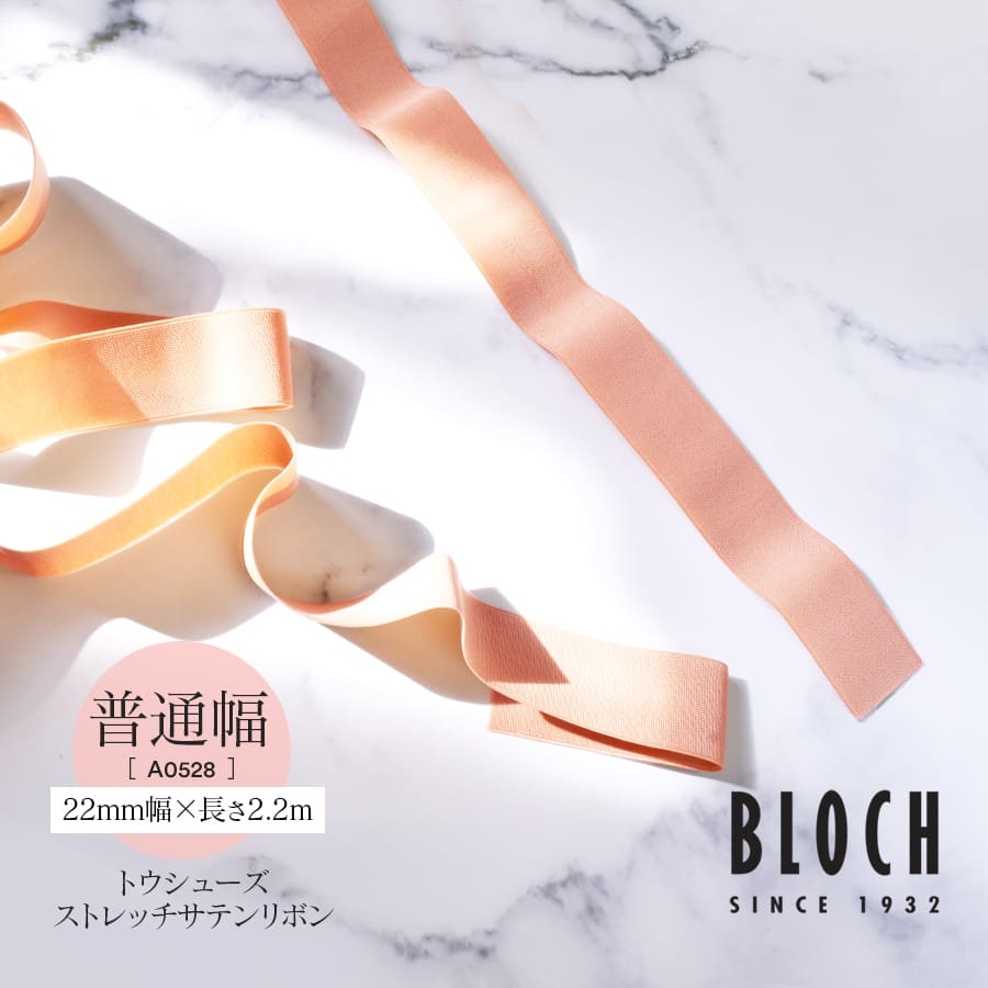 BLOCH（ブロック）ストレッチサテンリボン22mm（A0528）｜バレエウェア
