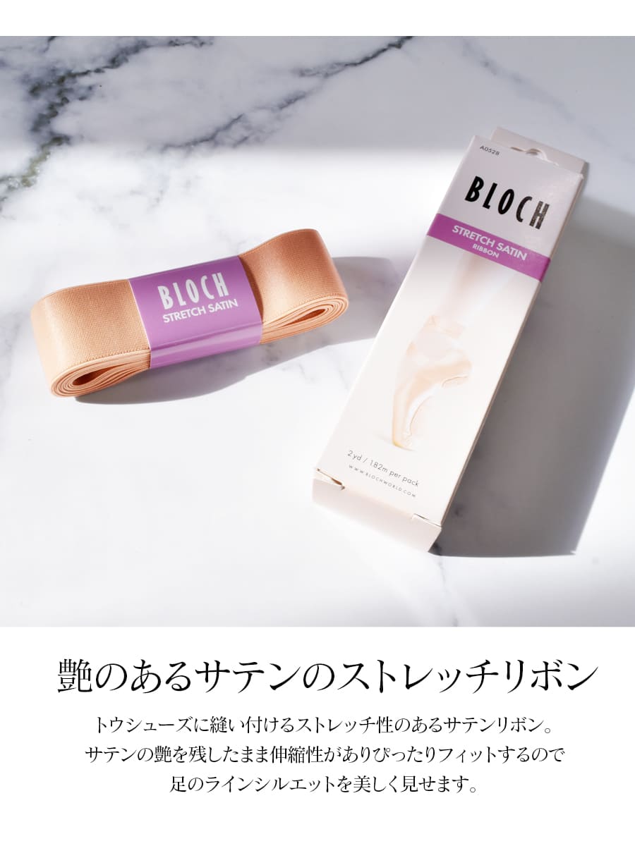 BLOCH（ブロック）ストレッチサテンリボン22mm（A0528）｜バレエウェア