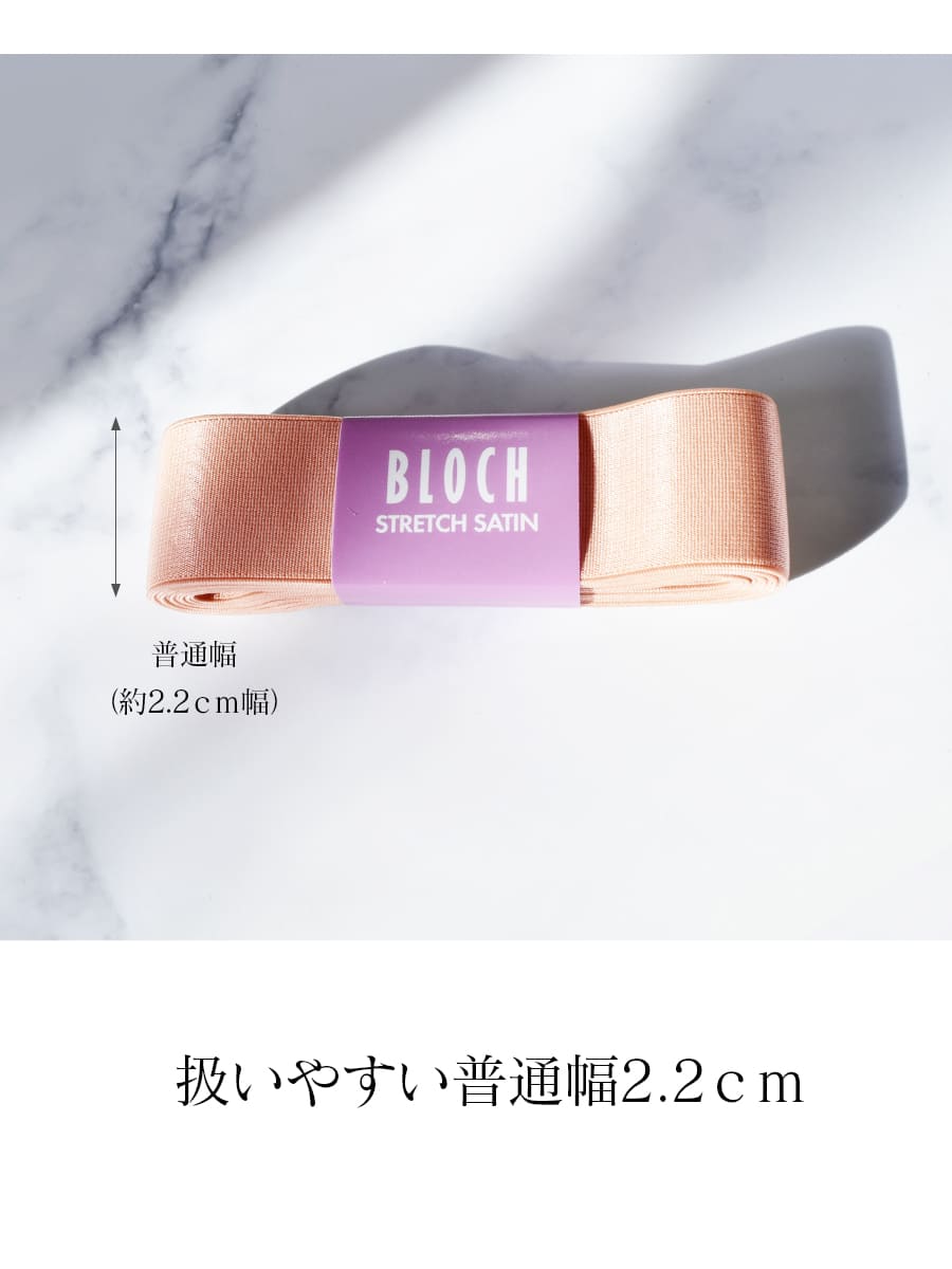 BLOCH（ブロック）ストレッチサテンリボン22mm（A0528）｜バレエウェア