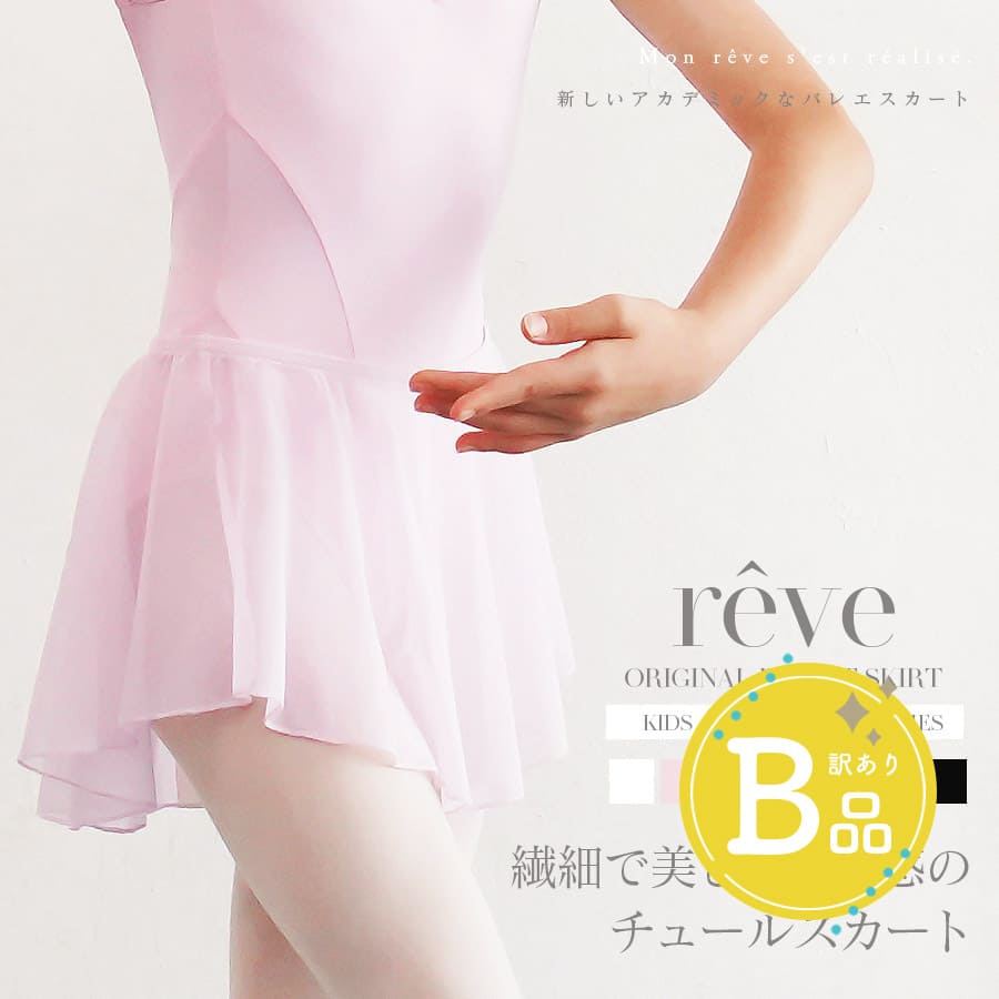 【B品アウトレット】＜オリジナルバレエスカート＞“reve（レーヴ）”チュールスカート※2枚までメール便可〜B品ルールご確認下さい〜