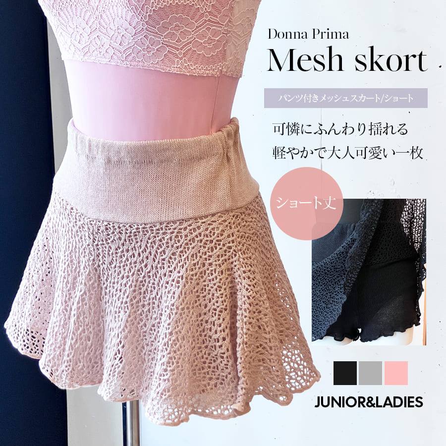 ＜ドナプリマ＞パンツ付メッシュスカート・ショート（オールシーズン）ウォームアップウェア 1枚までメール便可 メッシュ スカート パンツ付き 冷え対策