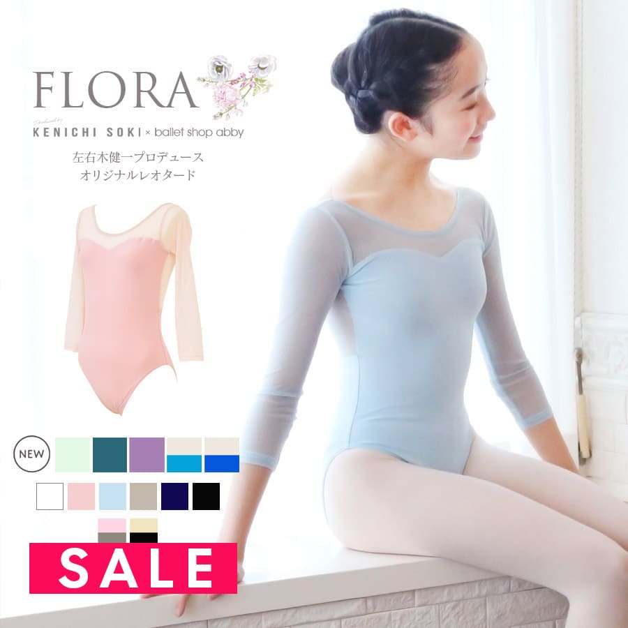SALE ＜左右木健一氏×abby＞FLORA（フローラ）オリジナルレオタード・左右木健一監修【キッズ・ジュニアサイズ】2枚までメール便可