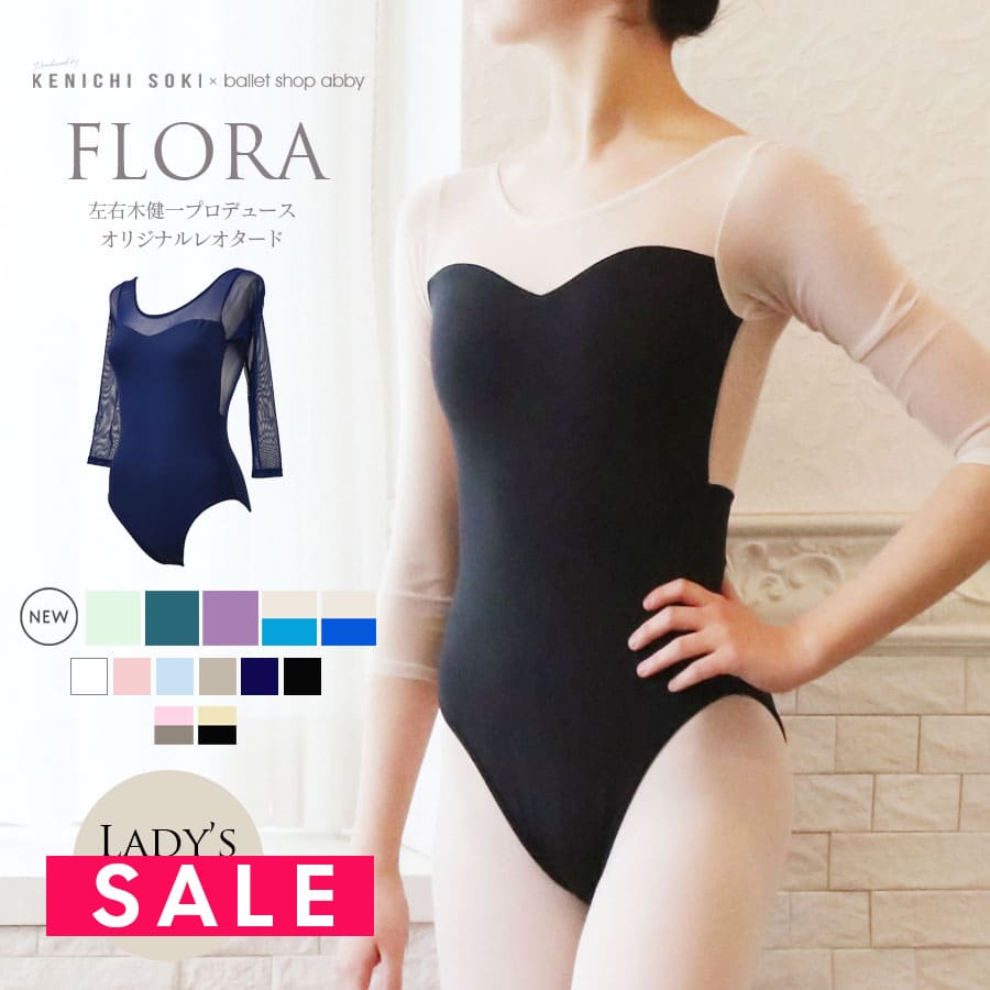 SALE ＜左右木健一氏×abby＞FLORA（フローラ）レディースオリジナルレオタード・左右木健一監修 2枚までメール便可　