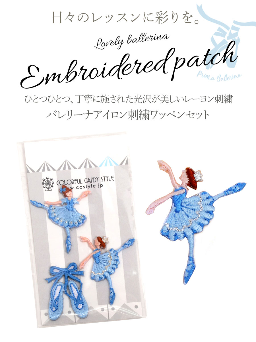 グッズ＞バレリーナアイロン刺繍ワッペン 5個までメール便可