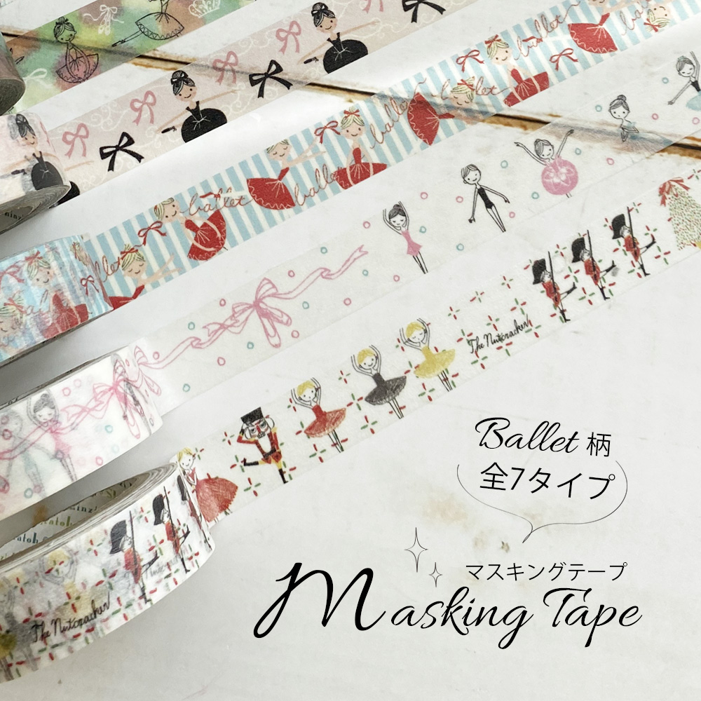 ＜雑貨・文具＞バレエ柄マスキングテープ（ノーマルタイプ） 10個までメール便可