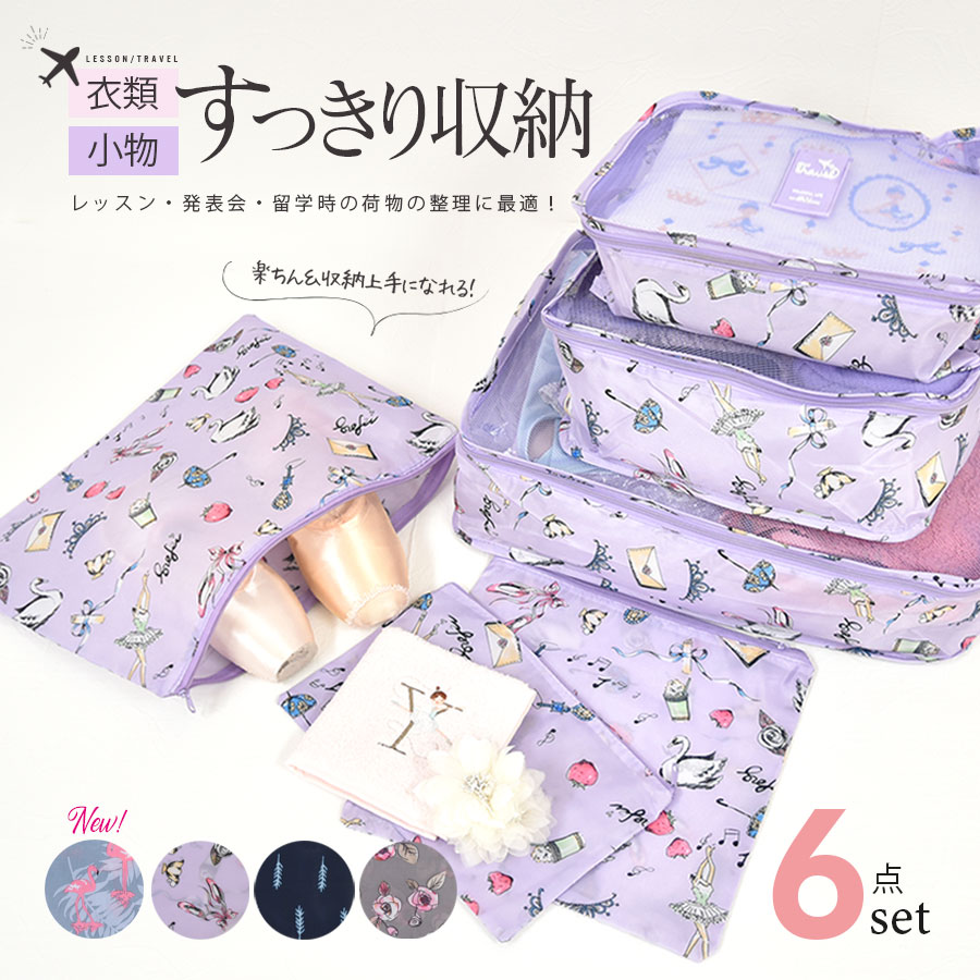 トラベルポーチ6点セット（J916）発表会 コンクール 留学 スーツケース 整理 バレエ用品 整理収納