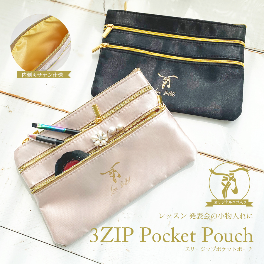 ＜雑貨・ポーチ＞3ジップポケットポーチ（オリジナルロゴ入）化粧ポーチ メイク道具 メイク かわいい コンパクト バレエ雑貨6点までメール便可