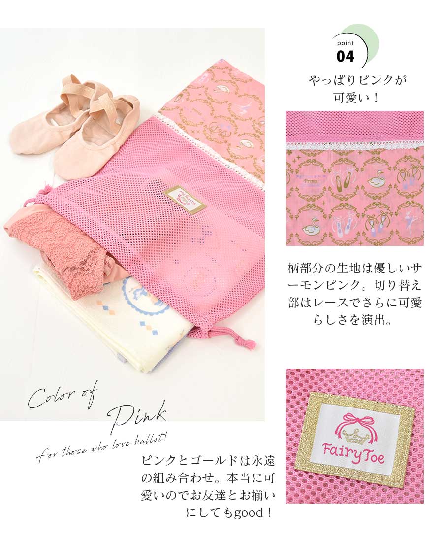 バレエウェア・バレエアイテム＞Fairy toe バレエ柄メッシュ巾着