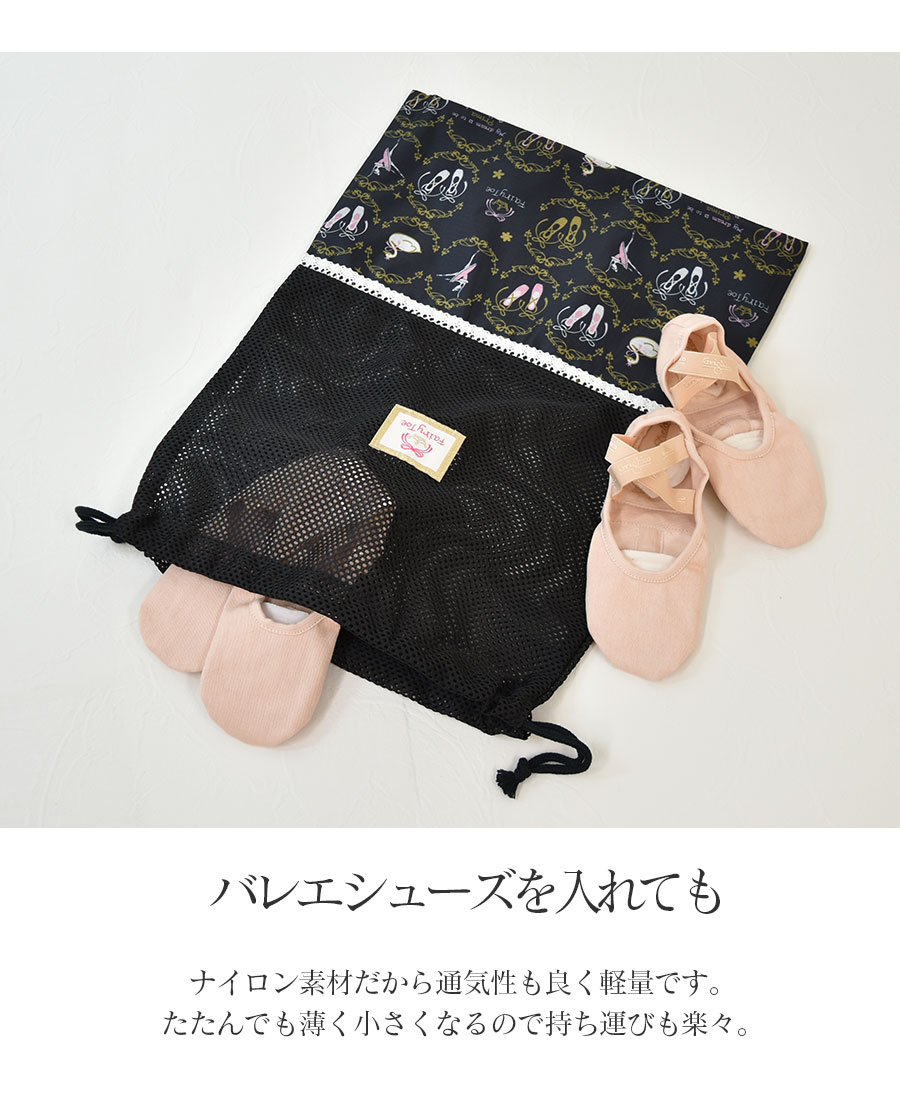 バレエウェア・バレエアイテム＞Fairy toe バレエ柄メッシュ巾着