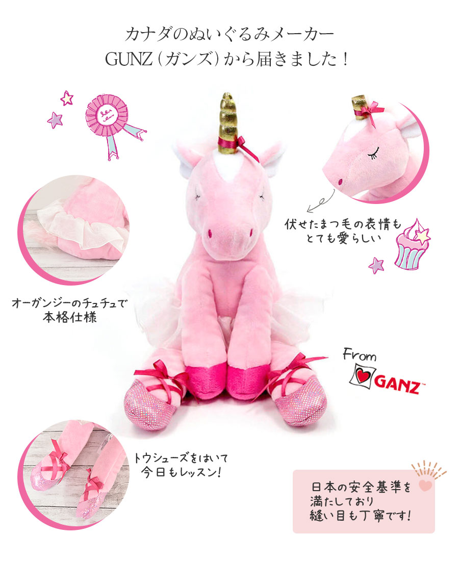雑貨＞ユニコーンバレリーナ アナベラ ぬいぐるみ ギフト プレゼント