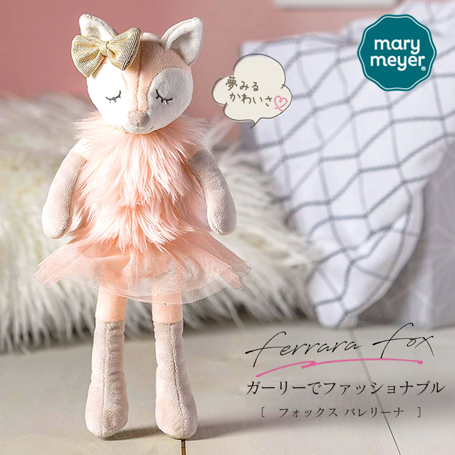 ＜雑貨＞フェラーラフォックス　バレエ ぬいぐるみ ギフト プレゼント(MaryMeyer)バレリーナ プリマドンナ メルヘン ゆめかわ かわいい 女の子 プレゼント ギフト 誕生日