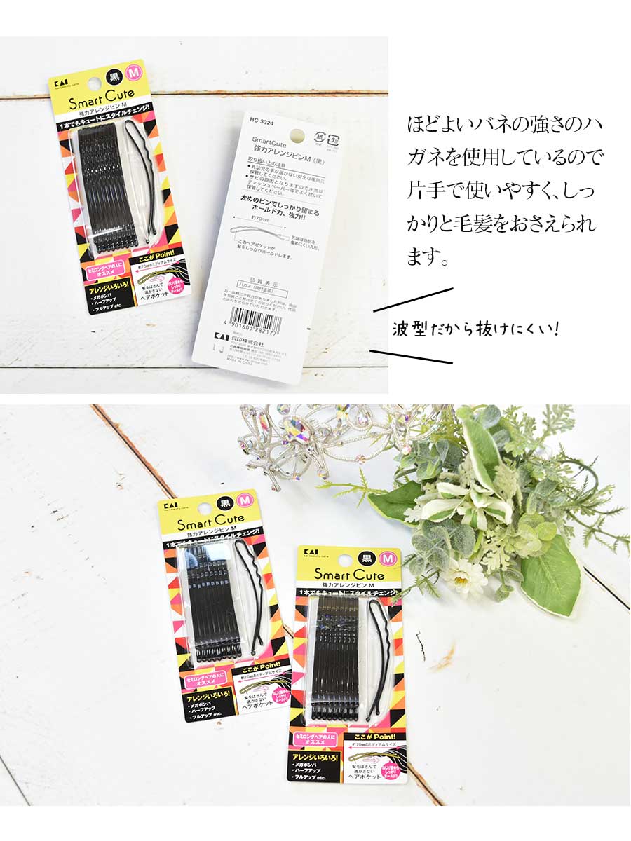 雑貨・ヘア小物＞強力アレンジピンM（黒）Smart Cute貝印（HC-3324）