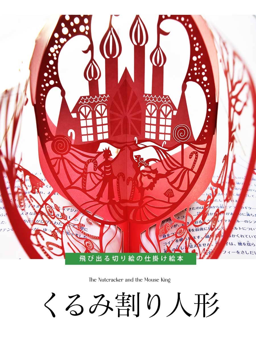 バレエ雑貨・絵本＞チャイコフスキーのくるみ割り人形（切り絵とびだし