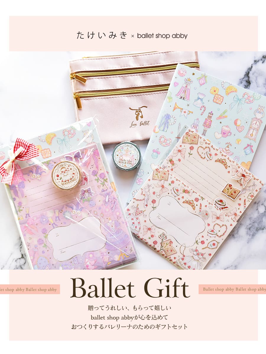 バレエ雑貨・ギフトセット＞たけいみきバレエ雑貨4点（レターセット