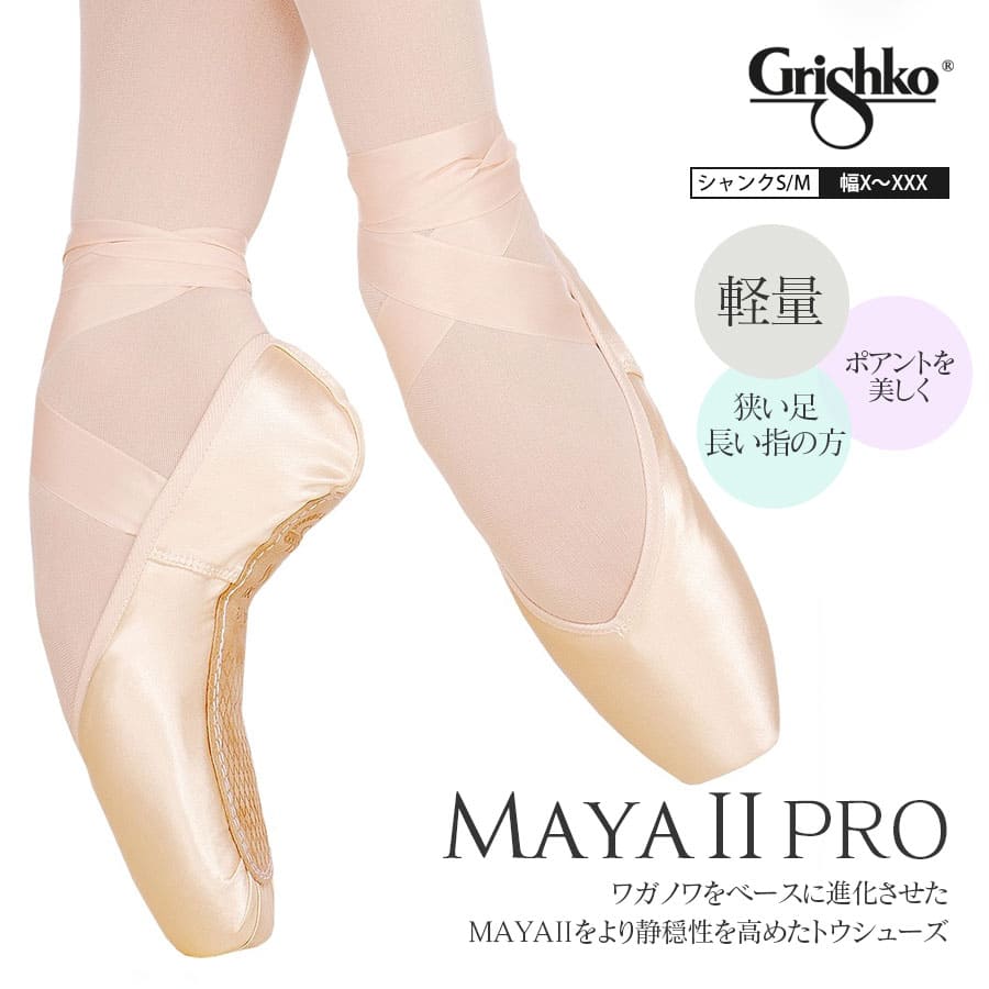 Grishko（グリシコ）MAYAIIPRO（0505/1）幅（X～XXX）シャンク（S・M）マヤ2 狭い足 細い足 アーチ高め 静か