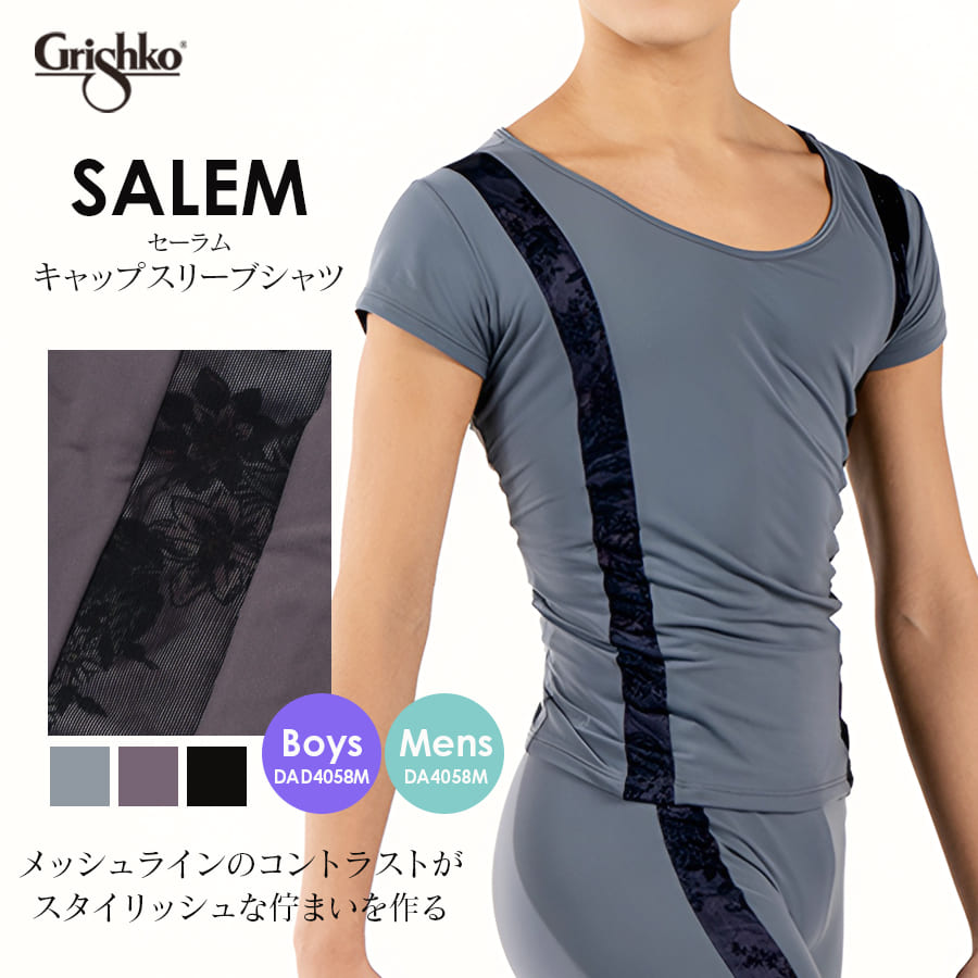 Grishko（グリシコ）SALEMキャップスリーブシャツ(DA4058M/DAD4058M)ボーイズ・メンズ バレエ メンズ用 トップス 伸縮 伸びる 動きやすい バレエ用品（1点までメール便可）