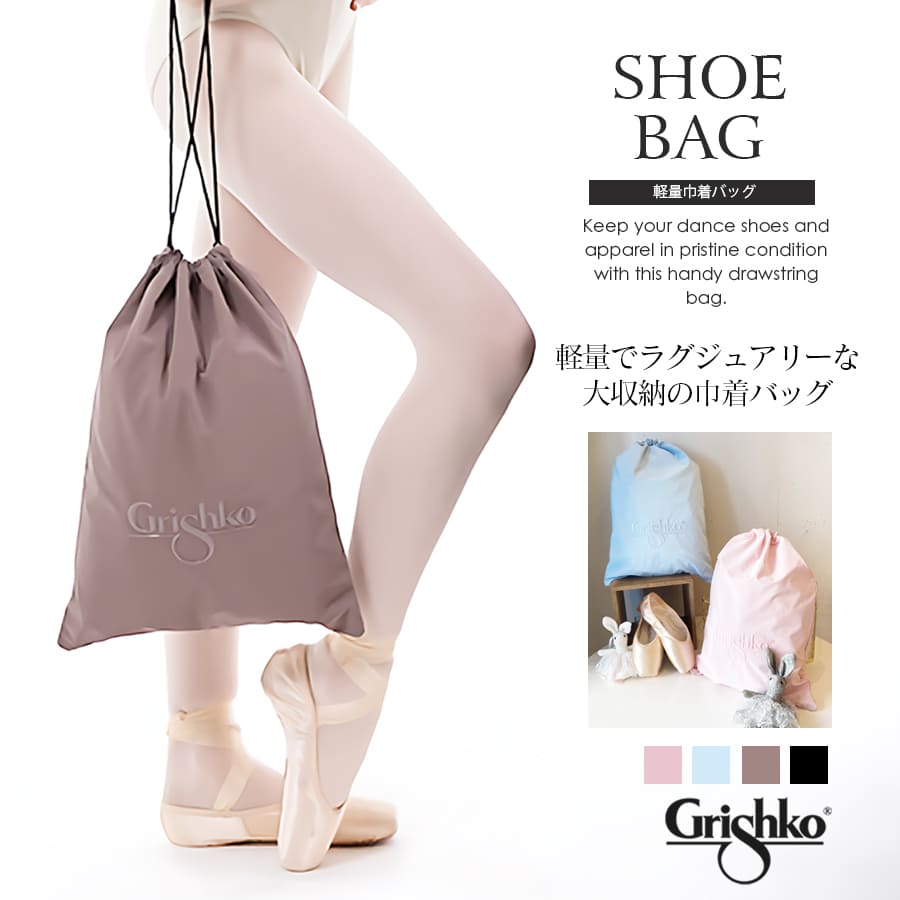 Grishko（グリシコ）軽量巾着バッグ Lightweight drawstring bag(BC005BAG) バレエバッグ レッスンバッグ ダンスバッグ お稽古バッグ 衣装バッグ 収納バッグ 習い事 2点までメール便可