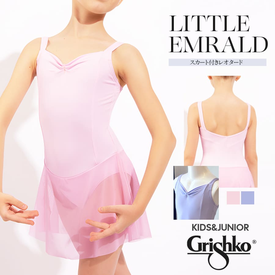 Grishko（グリシコ）LITTLE EMRALD　スカート付きレオタード（DAD2002/1MPJU）1枚までメール便可 キッズ バレエ レオタード バレエ教室 レッスン コンクール Grishko グリシコ ロシア