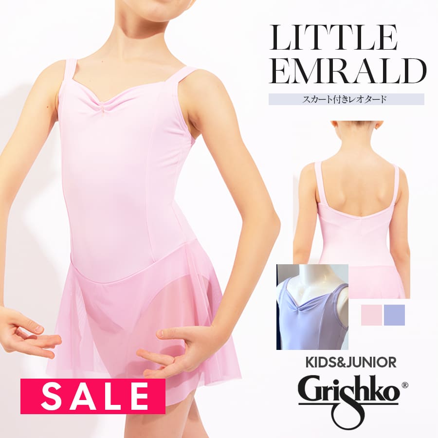 SALE Grishko（グリシコ）LITTLE EMRALD　スカート付きレオタード（DAD2002/1MPJU）1枚までメール便可 キッズ バレエ レオタード バレエ教室 レッスン コンクール Grishko グリシコ ロシア