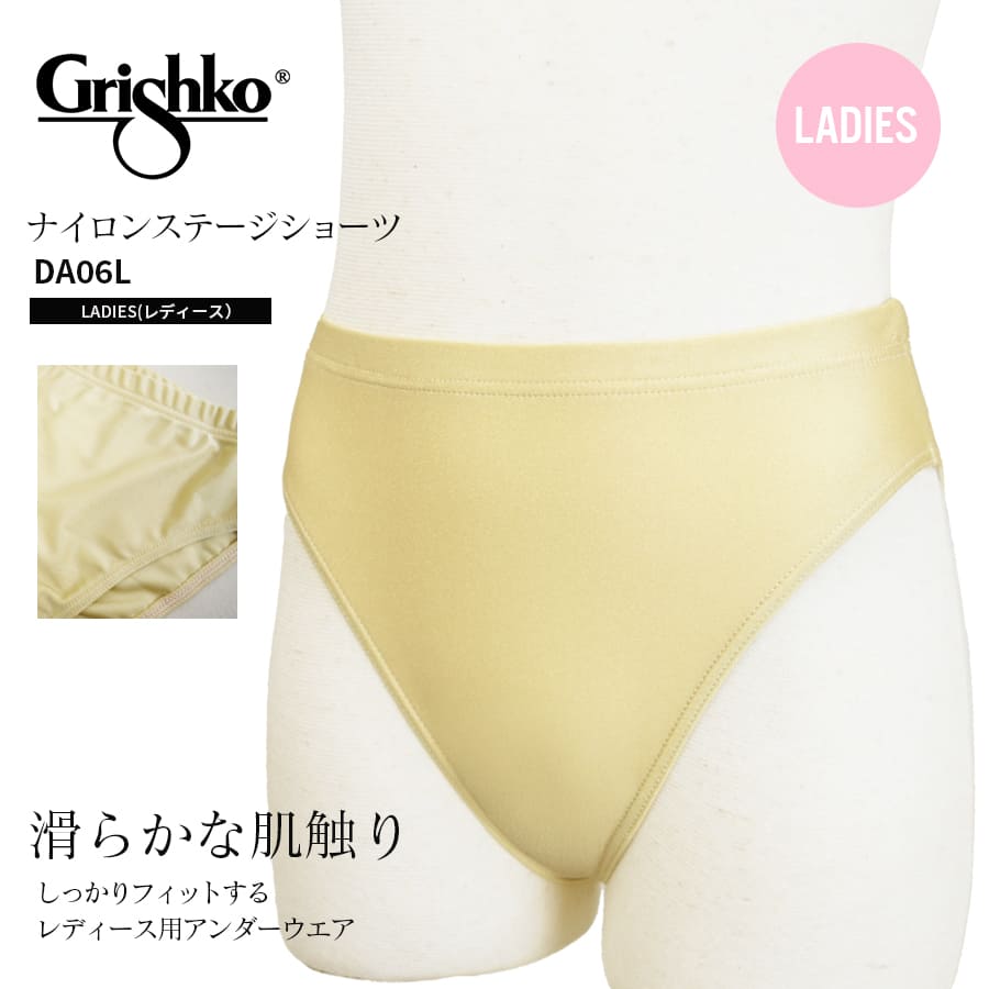 Grishko（グリシコ）ナイロンステージショーツ（DA06L）レディース3枚までメール便可 発表会衣装の下 透けない はみ出ない インナーショーツ 肌色 バレエ アンダーショーツ 発表会 衣装