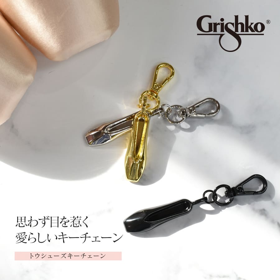 Grishko（グリシコ）トウシューズキーチェーン（8点までメール便可） バッグチャーム 小物 インテリア バレエ ギフト プレゼント プチギフトabby 発表会 バレエ教室 キッズ ジュニア レディース バレエグッズ グリシコ Grishko