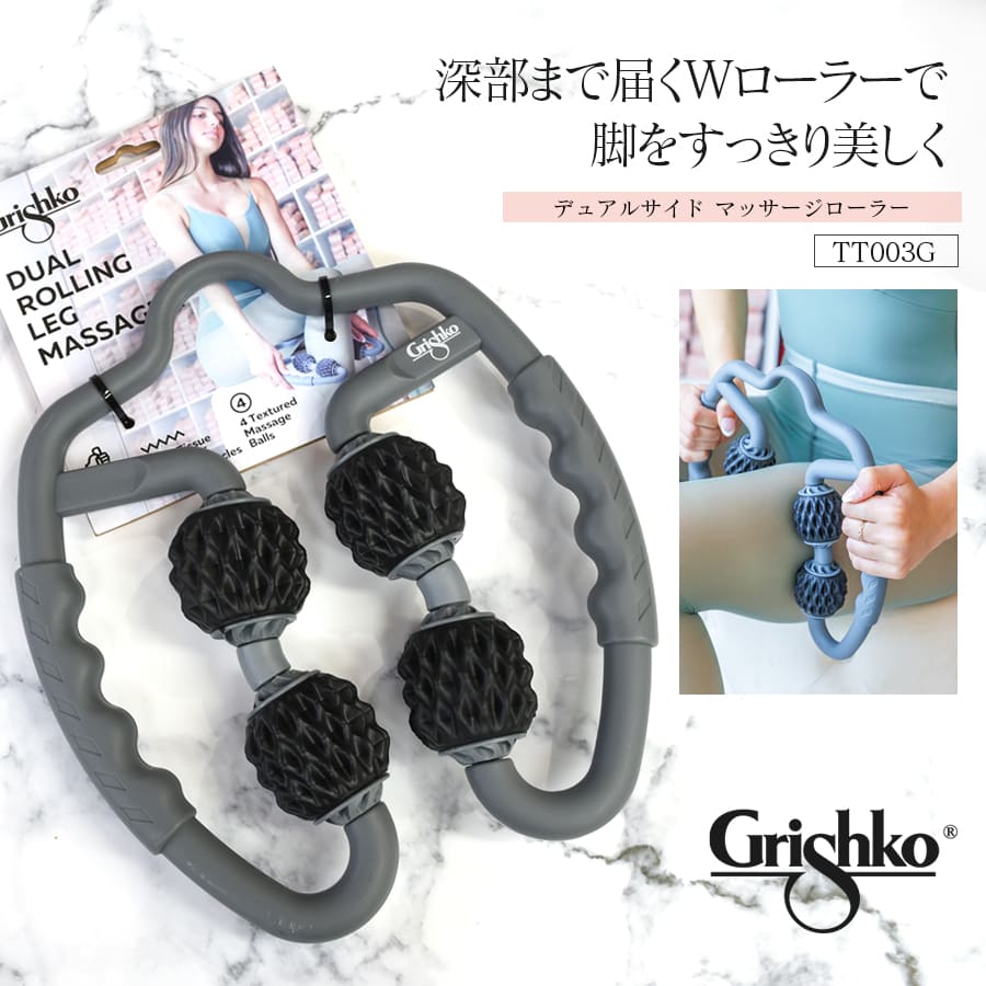 Grishko（グリシコ）デュアルローリングレッグマッサージャー（TT003G）ストレッチ トレーニング ウォームアップ