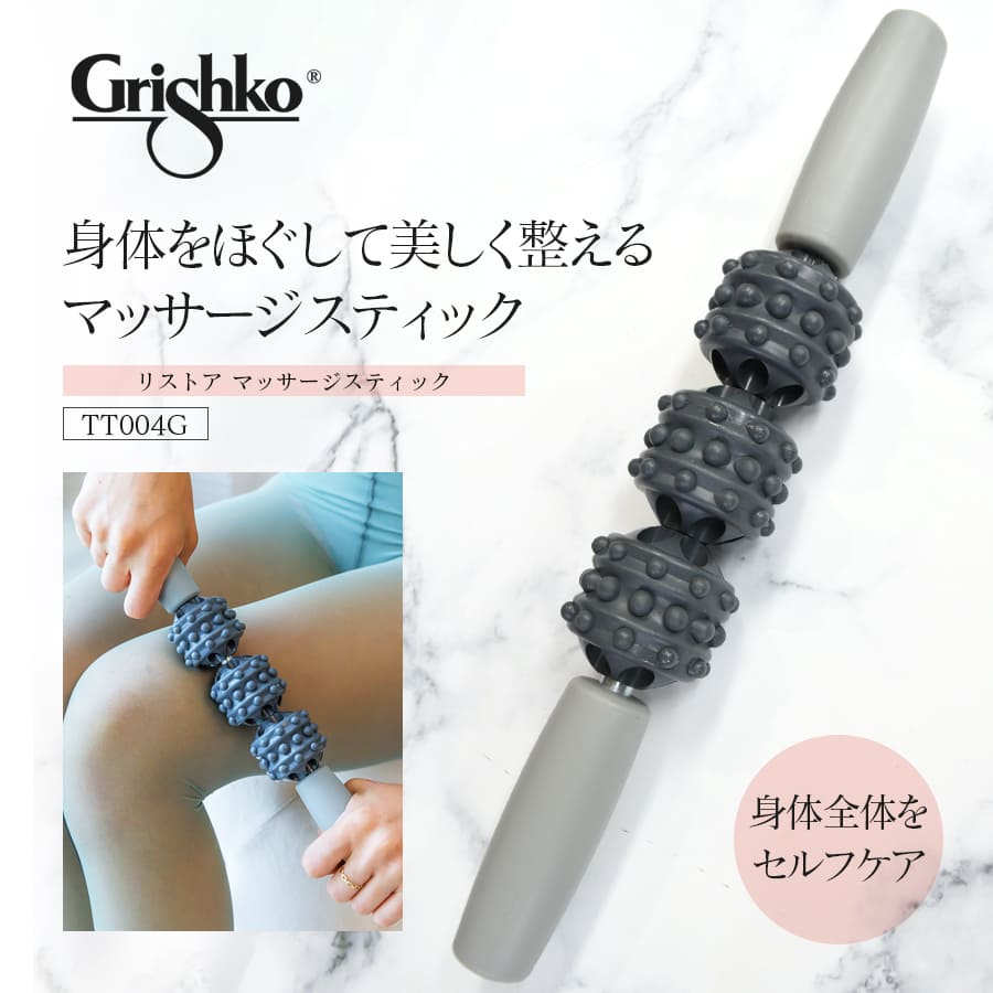 Grishko（グリシコ）リストア マッサージスティック（TT004G）ストレッチ トレーニング ウォームアップ