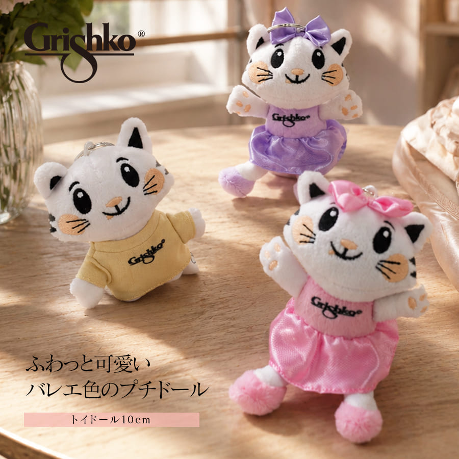 Grishko（グリシコ）トイドール10cm（PTGRI10G） バレエ バレリーナ 猫 ねこ ぬいぐるみ キーホルダー キーリング