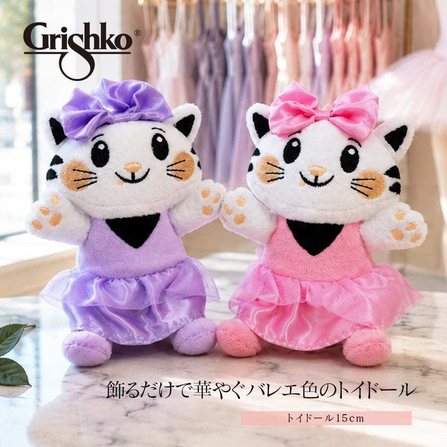 Grishko（グリシコ）トイドール15cm（PTGRI15G） バレエ バレリーナ くま ぬいぐるみ キーホルダー キーリング