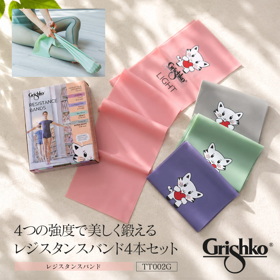 Grishko（グリシコ）レジスタンスバンド（TT002G）4本セット ストレッチ トレーニング ウォームアップ