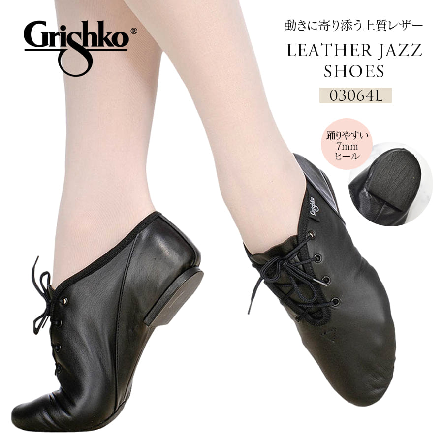 Grishko（グリシコ）ローカットレザージャズシューズ(03064L) ジャズシューズ ダンスシューズ スプリットソール レザー 紐ある 新体操 ダンス モダンバレエ モダンダンス