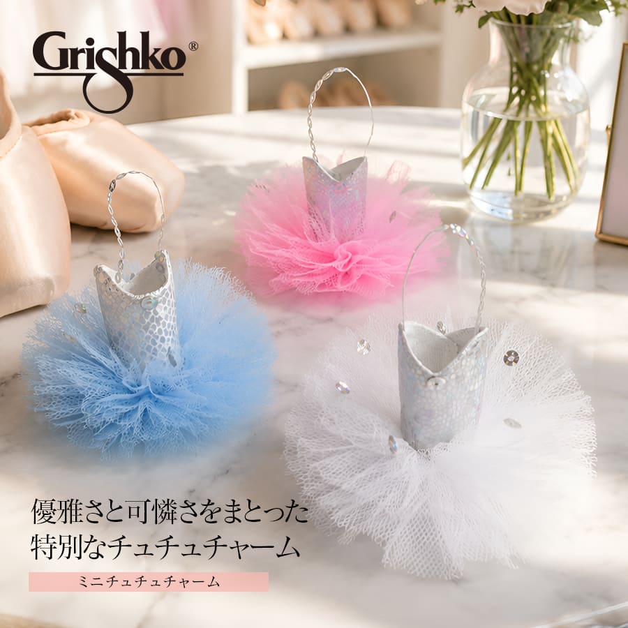 Grishko（グリシコ）ミニチュチュチャーム（0490）ミニチュア マスコット 小物 インテリア バレエ ギフト プレゼント プチギフトabby 発表会 グリシコ Grishko GRISHKO メール便4点まで可