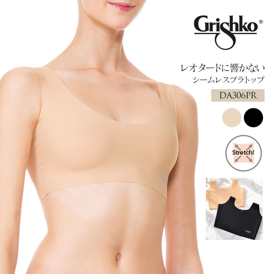Grishko（グリシコ）シームレスブラトップ（DA306PR）マイクロファイバー レオタードに響きにくい 下着 アンダーウェア ブラトップ 3点までメール便可
