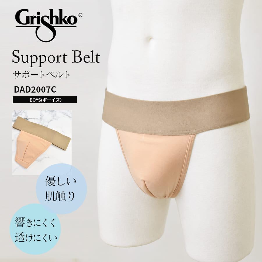 Grishko（グリシコ）ボーイズサポートベルト（DAD2007C）アンダーウェア Tバッグ（3枚までメール便可）インナーサポート ショーツ 男性用下着 バレエ用透けない バレエ モダン ジャズ コンテンポラリー