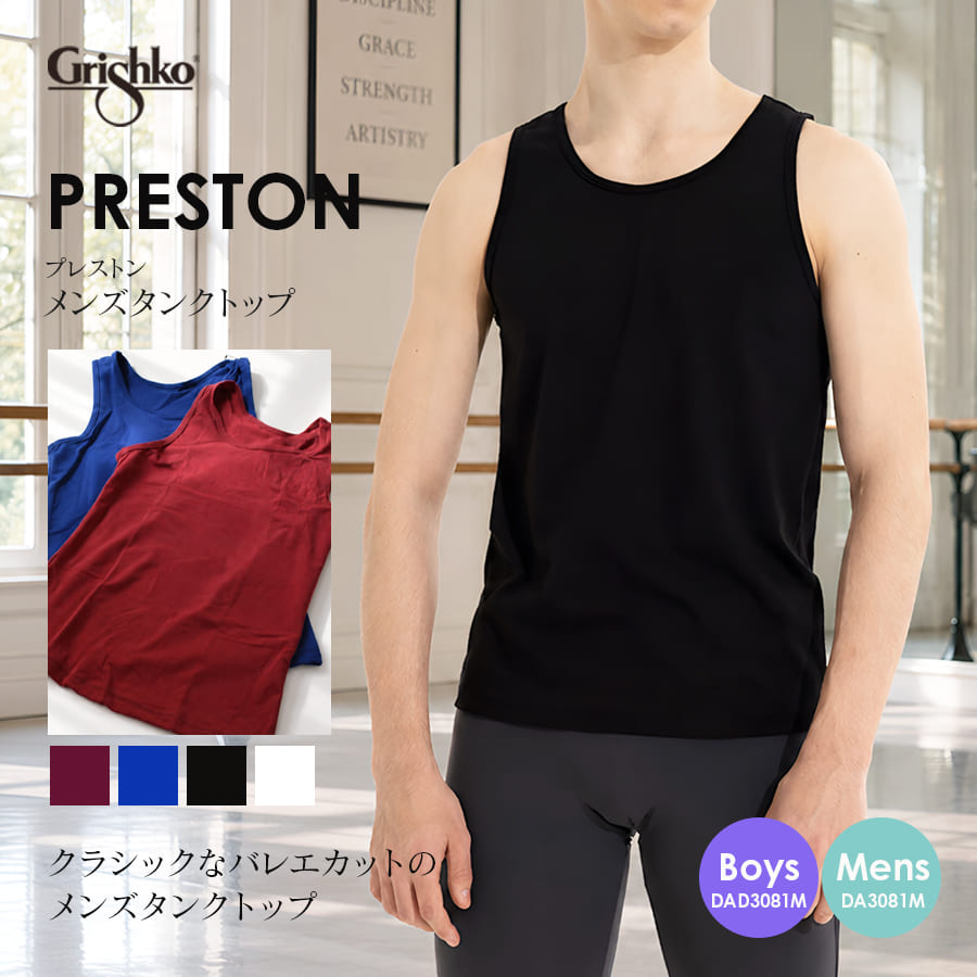 Grishko（グリシコ）PRESTONメンズタンクトップ（DA3081M/DAD3081M）ボーイズ・メンズ バレエ メンズ用 トップス 伸縮 伸びる 動きやすい バレエ用品（1点までメール便可）