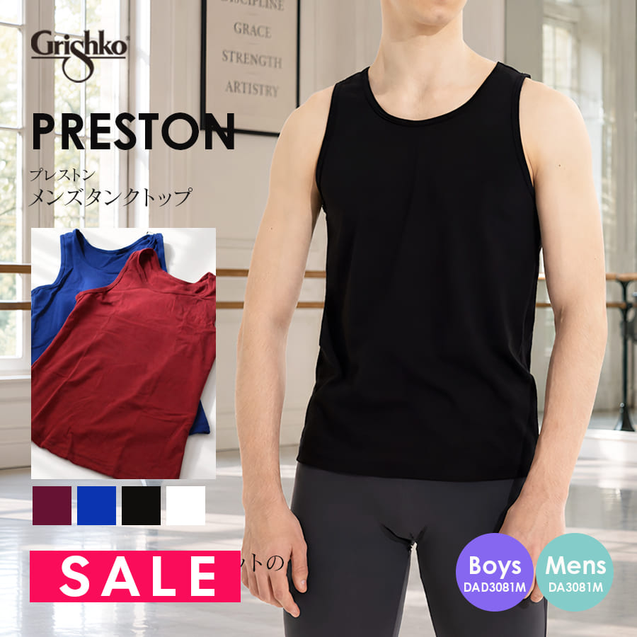 SALE Grishko（グリシコ）PRESTONメンズタンクトップ（DA3081M/DAD3081M）ボーイズ・メンズ バレエ メンズ用 トップス 伸縮 伸びる 動きやすい バレエ用品（1点までメール便可）