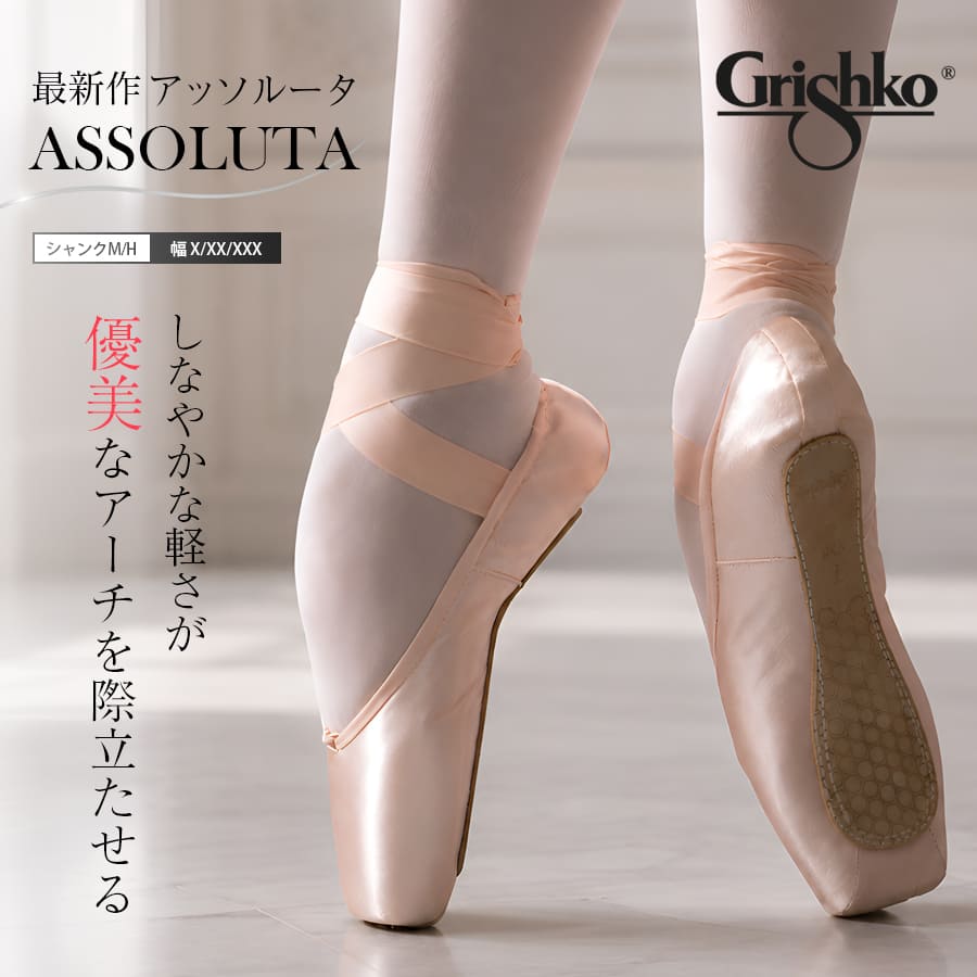 【7月上旬以降発送開始】Grishko（グリシコ）Assolutaアッソルータ(0547) 幅（X〜XXX）シャンク（M・H）【リボン・ゴム無料縫い付けサービス対象】【試着チケット対象】