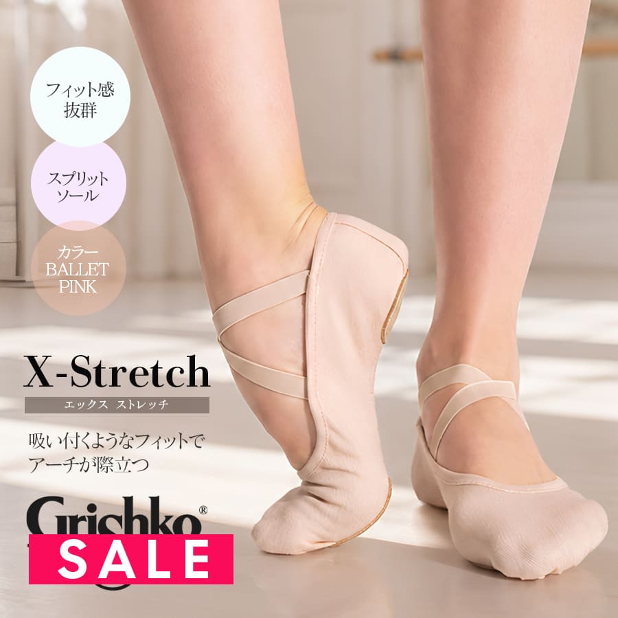 SALE Grishko（グリシコ）バレエシューズX-Stretchエックスストレッチ（03024C/バレエピンク） 2足までメール便可 ストレッチ キャンバス 発表会 グリシコ ロシア Grishko バレエ用品