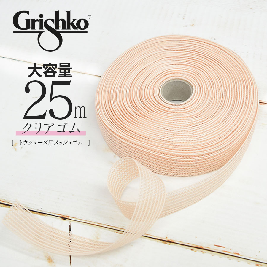 Grishko（グリシコ）トウシューズ用メッシュゴム（0002/3R）大容量 足裏フィット シャーリングゴム25ｍ