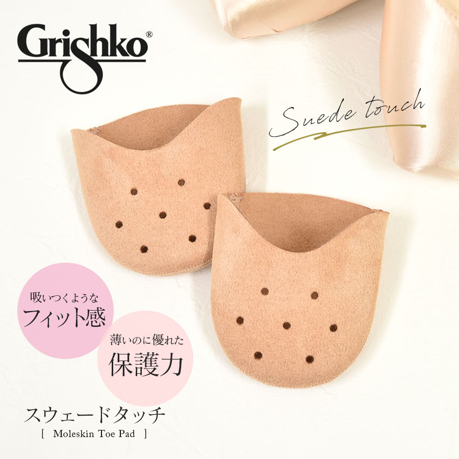バレエウェア・バレエアイテム＞Grishko モルスキントウパッド