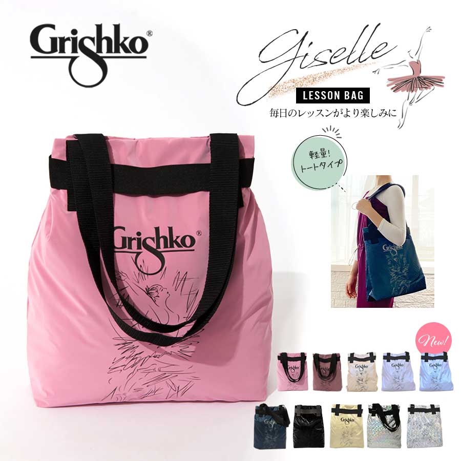 Grishko（グリシコ）Giselleジゼル（0230) バレエバッグ 軽量 レッスンバッグ ナイロントート ダンスバッグ お稽古バッグ 習い事 トート