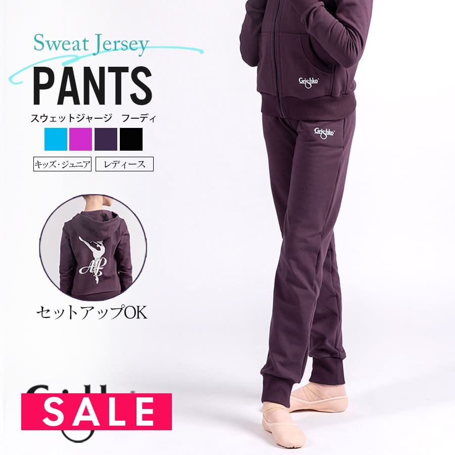 SALE Grishko（グリシコ）グリシコアカデミースウェットパンツ（DAD1482/DA1482)キッズ・ジュニア・レディース ワガノワ シンプル スウェット パンツ ウォームアップウェア