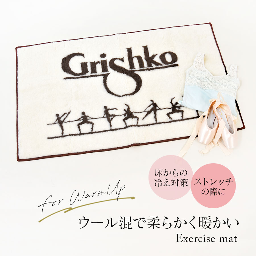 Grishko（グリシコ）エクササイズマット ラグ（DA68）バレエ