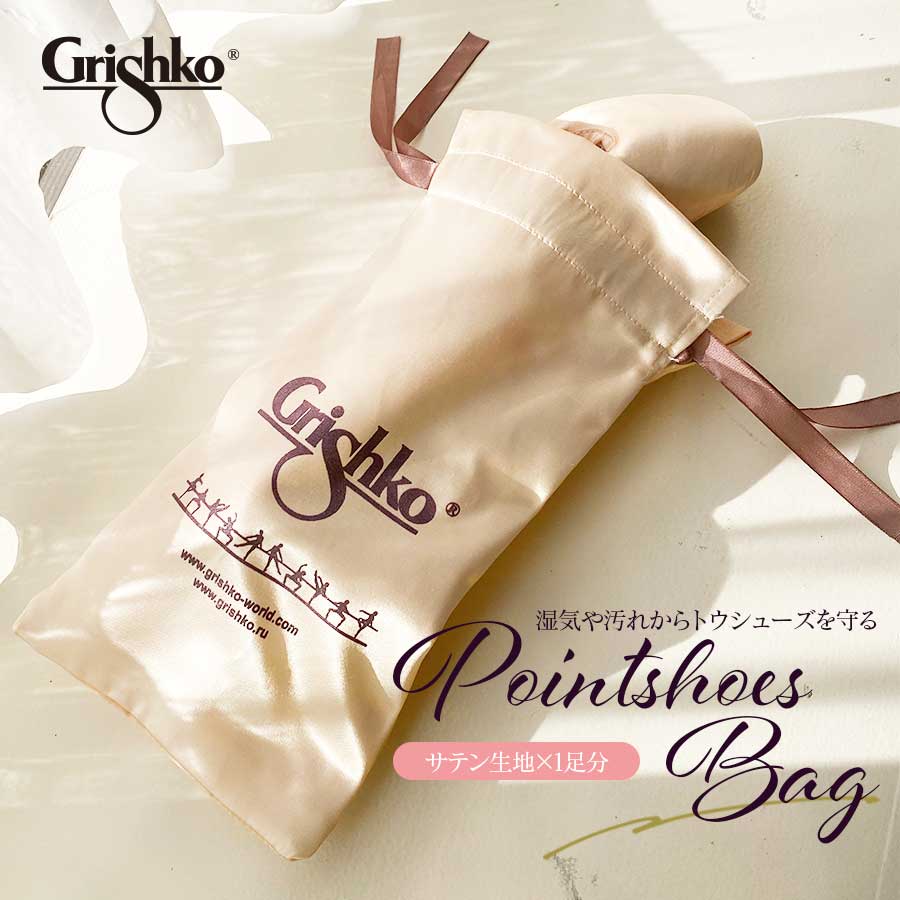 バレエウェア・バレエアイテム＞Grishko トウシューズサテン巾着